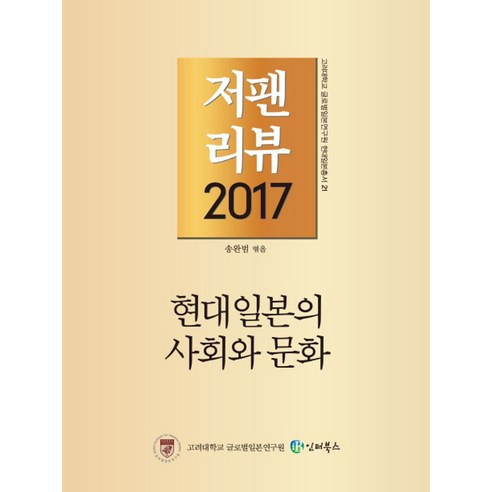 저팬리뷰(2017):현대 일본의 사회와 문화, 인터북스, 송완범 저 동양적인것의슬픔 Best Top5