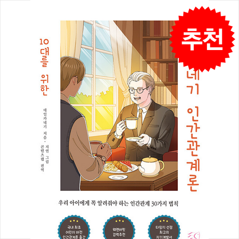 10대를 위한 데일카네기 인간관계론 + 쁘띠수첩 증정, 핑크물고기