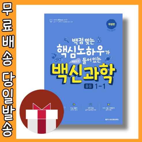 백신 과학 중1-1 #빠른발송#Book-in, 중등1학년