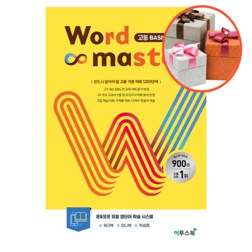 워드 마스터 Word Master 고등 Basic