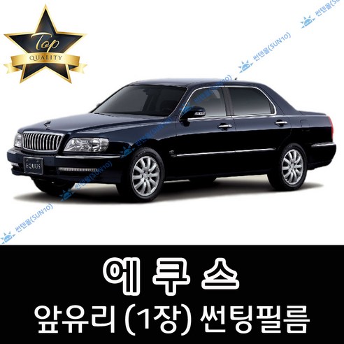 썬텐몰 에쿠스 전면 열성형 수축 썬팅필름 (앞유리 1장) - 썬팅필름 | 쿠팡