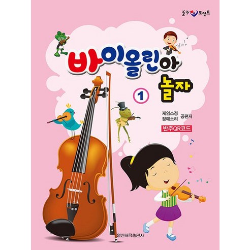 일신서적출판사 바이올린아 놀자 1 - 치기공/치위생과 | 쿠팡