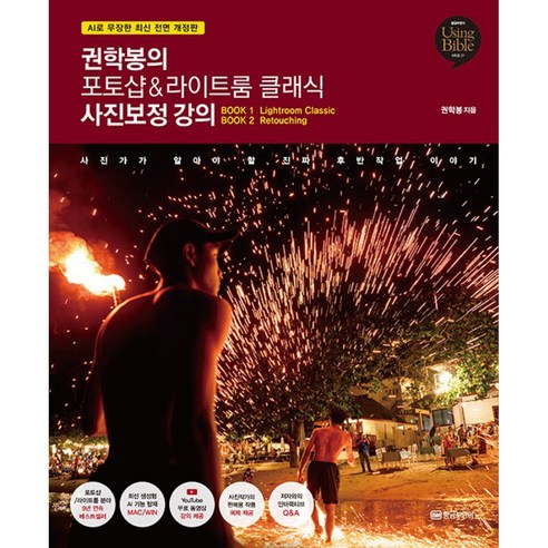 권학봉의 포토샵&라이트룸 클래식 사진보정 강의 (마스크제공), 황금부엉이, 권학봉 사진강의 권학봉의 포토샵&라이트룸 클래식 사진보정 강의 (마스크제공), 황금부엉이, 권학봉 사진강의