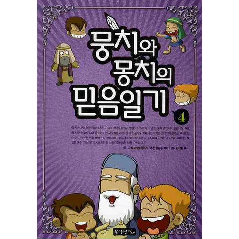뭉치와 몽치의 믿음일기. 4, 몽당연필