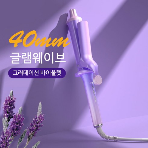 keka 봉고데기 40mm 웨이브 고데기 헤어 아이론 음이온 적외선 케어 온도조절세라믹 코팅, 그러데이션 바이올렛