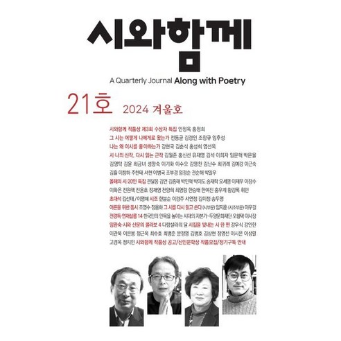 시와함께 (계간) : 겨울호 [2024년] : 통권21호 - 문예지 | 쿠팡