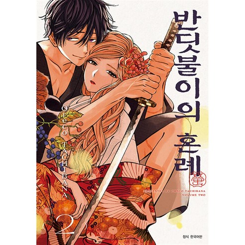반딧불이의 혼례 2 권 단행본 만화 책, 서울미디어코믹스(서울문화사)
