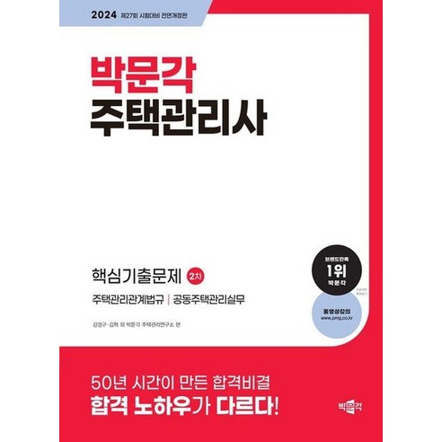 2024 박문각 주택관리사 2차 핵심기출문제, 상품명