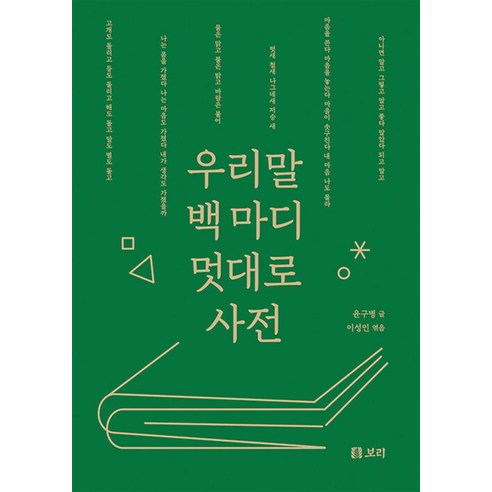 NSB9791163142522 새책-스테이책터 [우리말 백 마디 멋대로 사전] ---보리-윤구병 지음 이성인 엮음-인문 에세이-20220820 출간-판, 우리말 백 마디 멋대로 사전, 우리말 백 마디 멋대로 사전