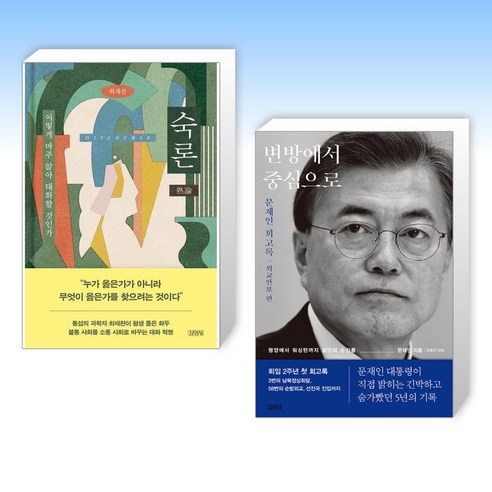 (세트) 숙론 + 변방에서 중심으로 (전2권)