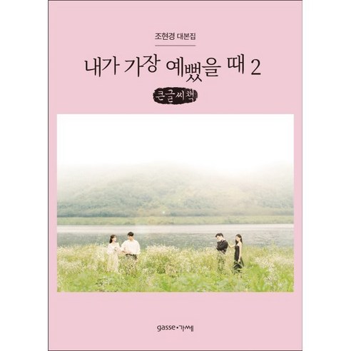 내가 가장 예뻤을 때 2 (큰글씨책) : 조현경 대본집, 조현경 저, gasse(가쎄)