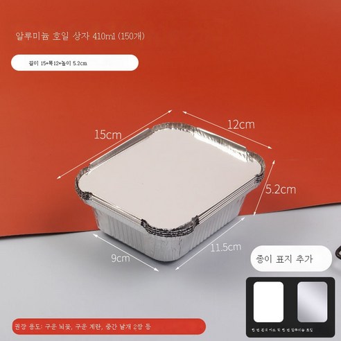 ZZJJC 주석팩 팽이버섯구이 회갑구이 돼지뇌알루미늄박접시구이박스구이 도구용품 액세서리, 150 더하기(410ml), 10매(시용)