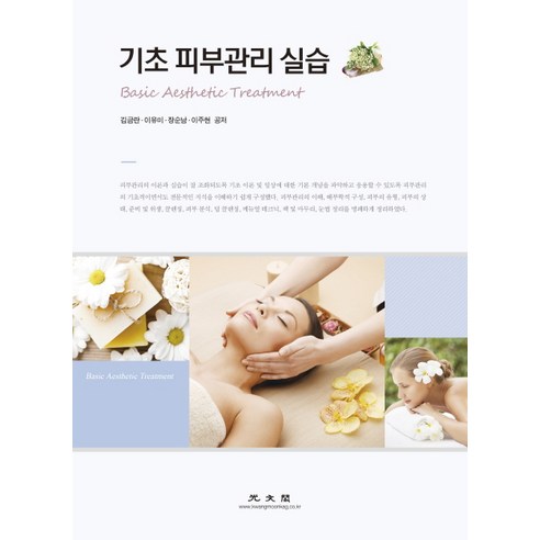 기초 피부관리 실습, 광문각, 김금란, 이유미, 장순남, 이주현