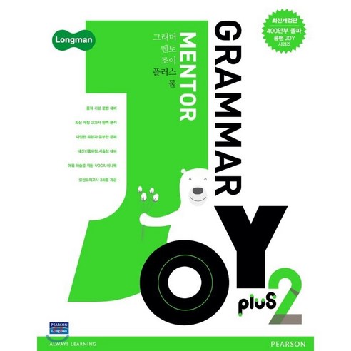 Grammar Mentor Joy Plus 2, Pearson, 교재개발연구소 저