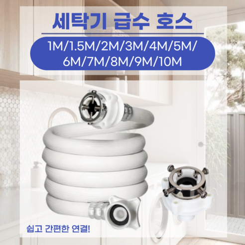 ROIWING 세탁기 급수 호스 호환가능 수도연결캡 세트 화이트, 8미터, 1개, 호환