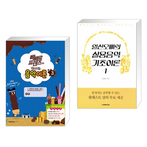 (서점추천) 빼빼로 프렌즈와 함께하는 음악이론 3 + 일산오빠의 실용음악 기초이론 1 (전2권) 실용음악이론 Best Top5