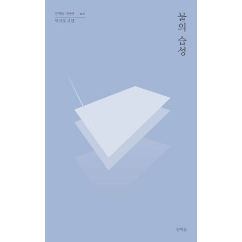 물의 습성:박자경 시집, 문학들, 물의 습성, 박자경(저)