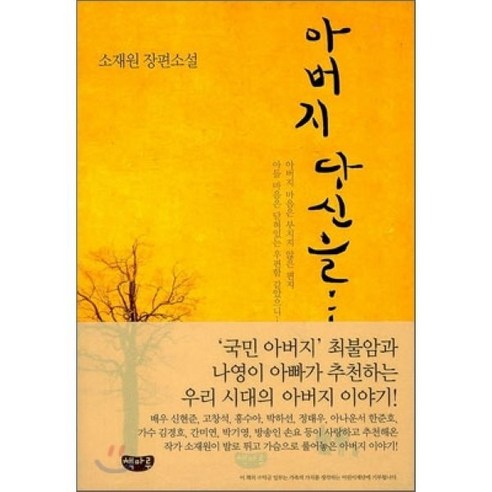 아버지 당신을:소재원 장편소설, 책마루, 소재원 저