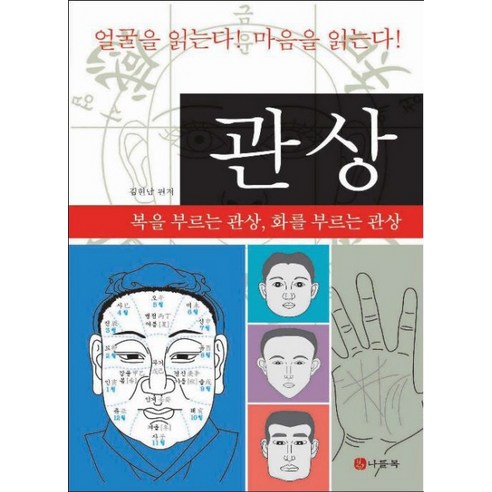 관상학전서 : 역학총서, 동양서적, 신일 저 관상학책 9 관상: 복을 부르는 관상 화를 부르는 관상, 나들목