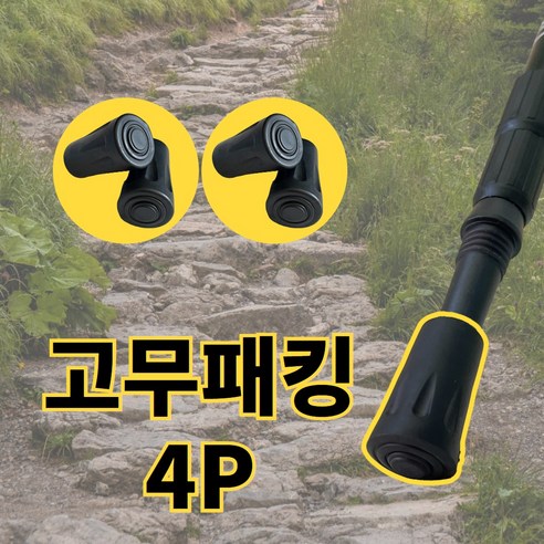 등산스틱 고무패킹 촉마개 고무캡 고무팁 등산스틱 부품, 22X40mm, 4개