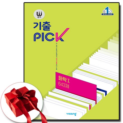 완자 기출PICK 고등 화학 1 643제 과탐 화1 (사은품 증정)