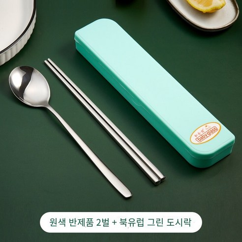 젓가락 숟가락 세트 학생 단일 포크 저장 상자 일 가정용 휴대용 스테인레스 스틸 식기 세트, 원색304숟가락 젓가락2세트【노르딕 그린】