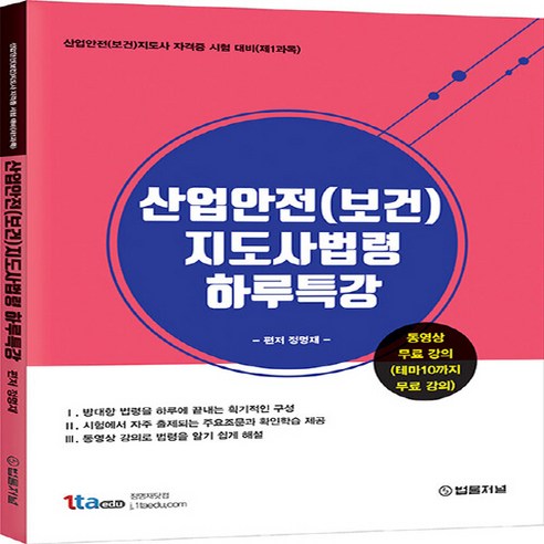 NSB9788963365787 새책-스테이책터 [산업안전(보건)지도사법령 하루특강] ---법률저널-정명재 지음-산업안전-20210215 출간-판형 188, 산업안전(보건)지도사법령 하루특강