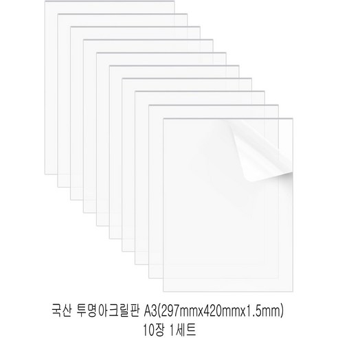 다한진 투명 아크릴 A3(297mm420mm1.5T) 두께 1.5mm DIY용 미술용 그리기판, 10개