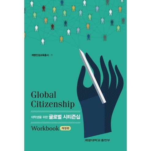 대학생을 위한글로벌 시티즌십 Workbook - 심리학 | 쿠팡