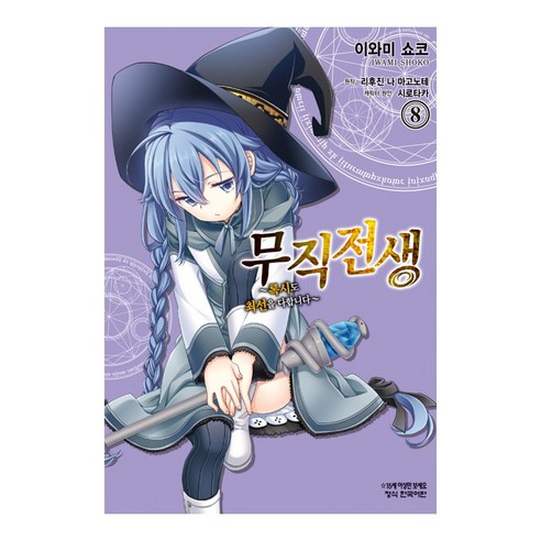 무직전생 – 록시는 최선을 다합니다 만화책 낱권 선택, 8권