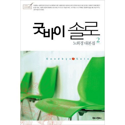 굿바이 솔로. 2, 북로그컴퍼니