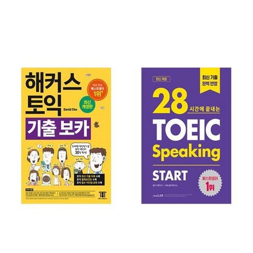 하나북스퀘어 해커스 토익 기출 VOCA + 28시간에 끝내는 토익스피킹 스타트- 전2권