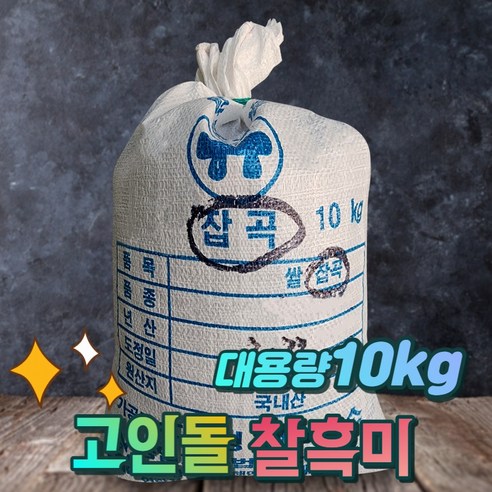 국내산 찰흑미 검정쌀 흑미쌀 대용량 10kg, 1개