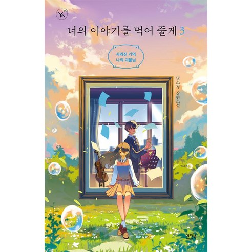 너의 이야기를 먹어 줄게 3:사라진 기억 나의 괴물님, 명소정 저, 이지북