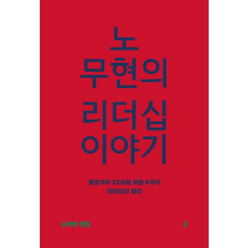 노무현의 리더십 이야기:행정가와 CEO를 위한 8가지 리더십의 원리, 돌베개, 노무현