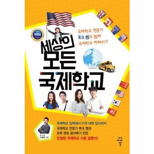 [CIR(씨아이알)]세상의 모든 국제학교 (개정판), CIR(씨아이알)