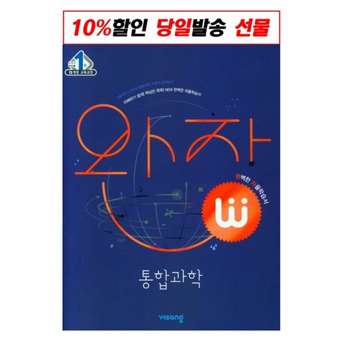 완자 고등 통합과학 (2022년용) / 비상교육, 과학영역