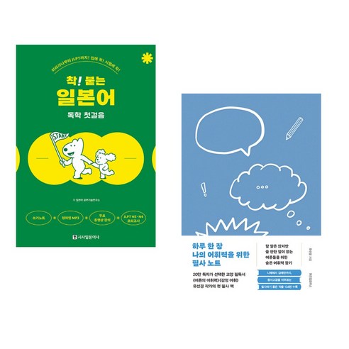 (서점추천) 착! 붙는 일본어 독학 첫걸음 + 하루 한 장 나의 어휘력을 위한 필사 노트 (전2권), 시사일본어사