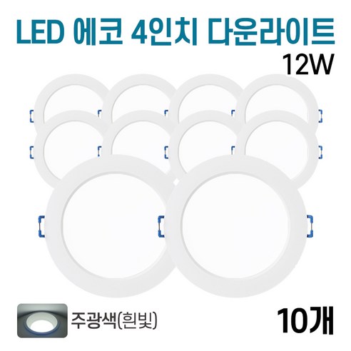라인조명 LED 에코 4인치 다운라이트 12w (주광/전구/주백), 주광색, 10개