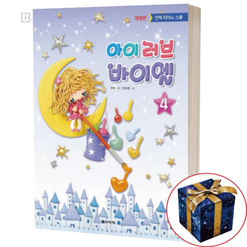 아이 러브 바이엘 4 음악세계, 1