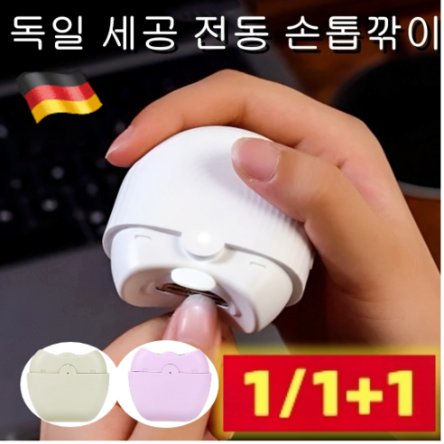 1/1+1독일 세공전동 손톱깎이 휴대용 자동손톱깎이 미니 네일트리머 스마트 USB 손톱깎이c타입, 라일락 꽃 [1개]