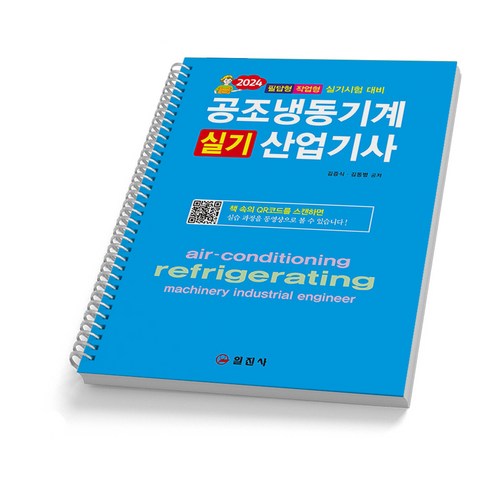 2024 공조냉동기계산업기사 필기 실기 택 일진사, 실기 [분철 1권]