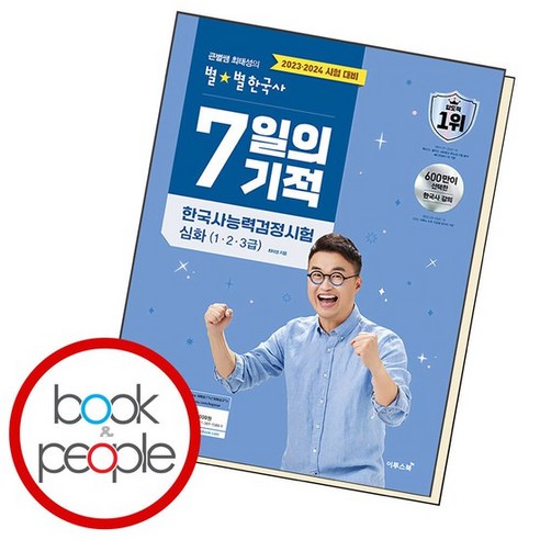 최태성의 별별한국사 7일의 기적 한국사능력검정시험 심화, 없음