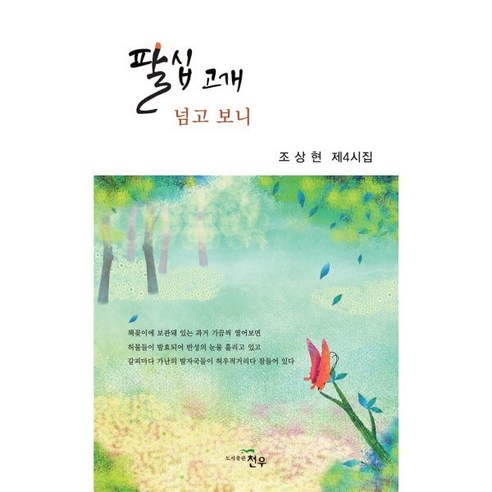 팔십 고개 넘고 보니, 천우, 조상현 저