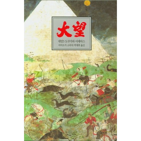 대망 5: 전쟁:도쿠가와 이에야스, 동서문화사, 야마오카 소하치 - 가격