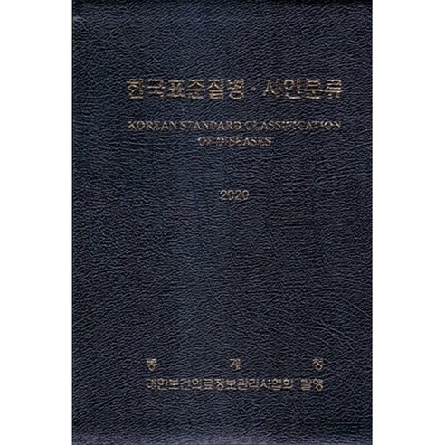 2020 한국표준질병 사인분류