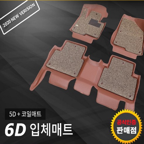 카마루6D매트(5D+코일매트) 고품격 명품카매트 전차종 주문제작 상품, 차종/연식/상품색상 별도기재, 6D카매트(5D+코일매트)