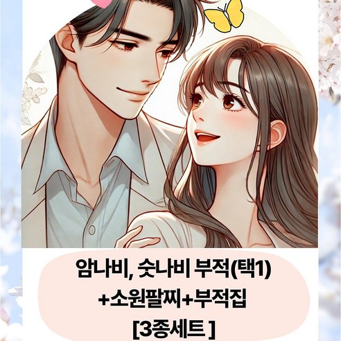 간절한 소망을 담아, 당신의 행복을 응원하는 나비부적