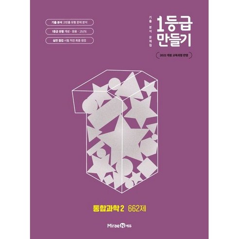 1등급 만들기 고등 통합과학2 662제(2025), 고등학생