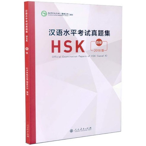 인민교육출판사 한어수평고시진제집 HSK4급 기출문제집 2018년도판 Official Examination Papers of HSK Level 4 hsk4급문제집